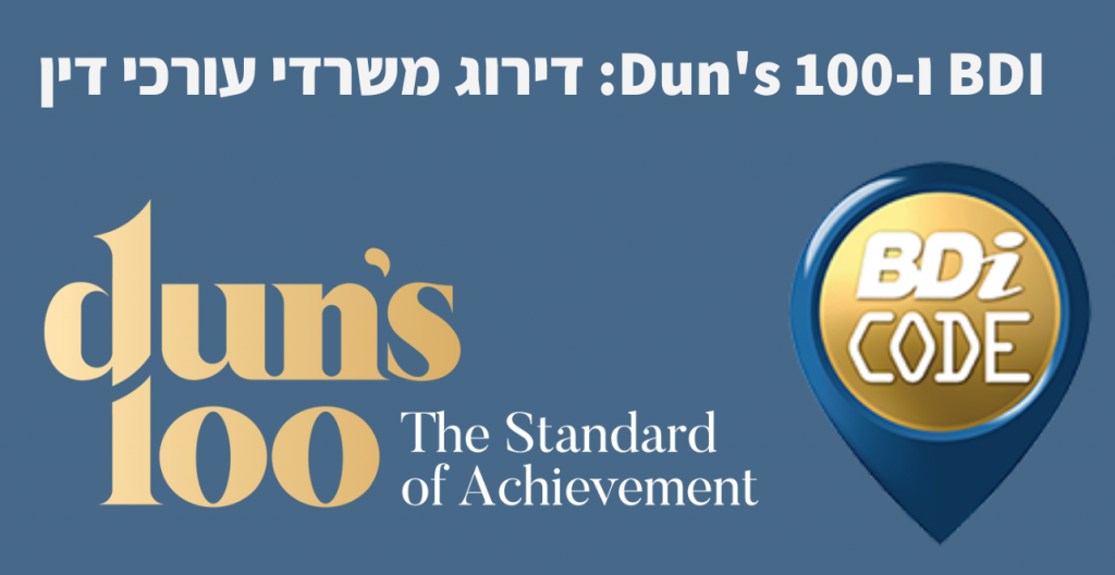 דירוג משרדי עורכי דין - BDI ו-Dun's 100